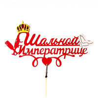 Топпер" Шальной императрице"