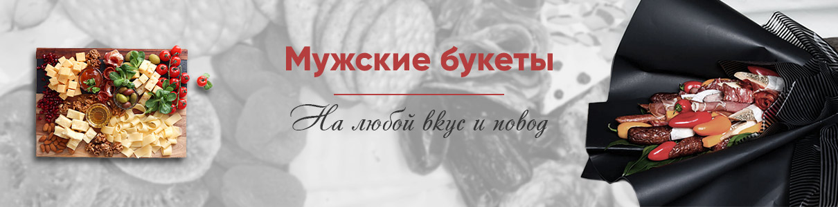 Мужские букеты